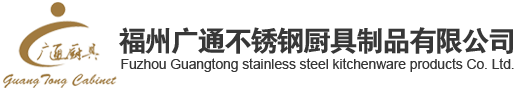 福州广通不锈钢厨具制品有限公司